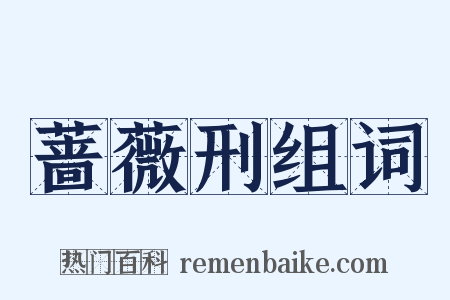 蔷薇刑组词是什么意思的图片